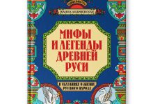 Photo of Легенды и сказания Руси