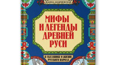 Photo of Легенды и сказания Руси