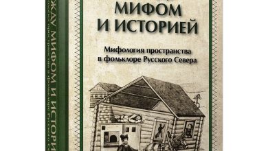 Photo of Русский фольклор и мифология